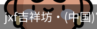 jxf吉祥坊·(中国)官方网站